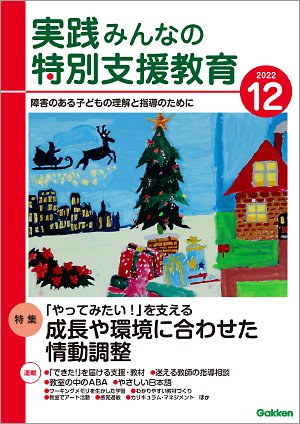 実践みんなの特別支援教育 2022年12月号 表紙