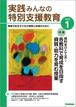 実践みんなの特別支援教育 2023年1月号 表紙