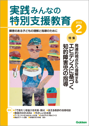 実践みんなの特別支援教育 2023年2月号 表紙