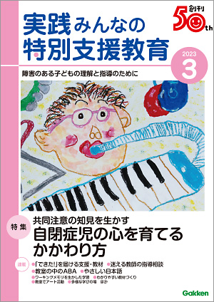 実践みんなの特別支援教育 2023年3月号 表紙