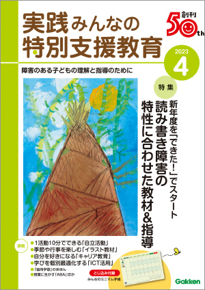 実践みんなの特別支援教育 2023年4月号 表紙