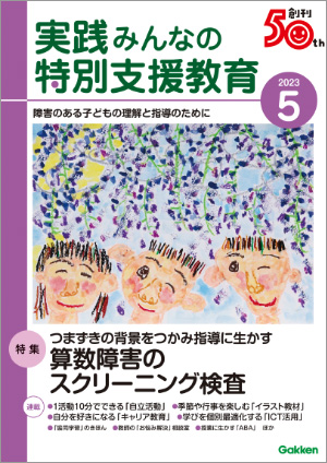 実践みんなの特別支援教育 2023年5月号 表紙