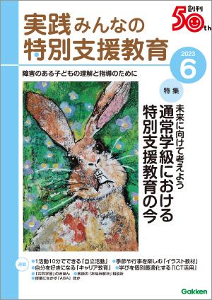 実践みんなの特別支援教育 2023年6月号 表紙