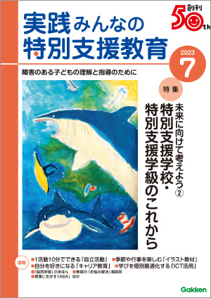 実践みんなの特別支援教育 2023年7月号 表紙