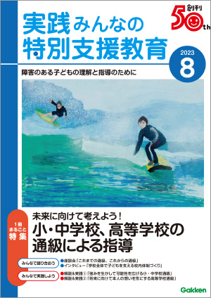 実践みんなの特別支援教育 2023年8月号 表紙