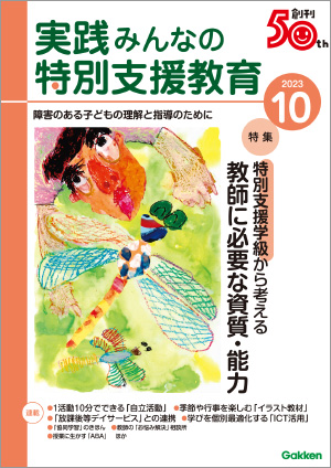 実践みんなの特別支援教育 2023年10月号 表紙