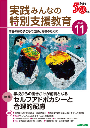 実践みんなの特別支援教育 2023年11月号 表紙