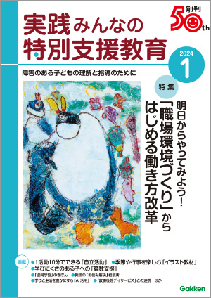 実践みんなの特別支援教育 2024年1月号 表紙