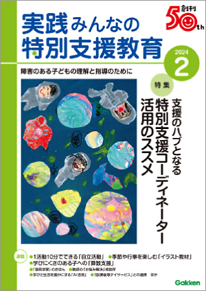実践みんなの特別支援教育 2024年2月号 表紙