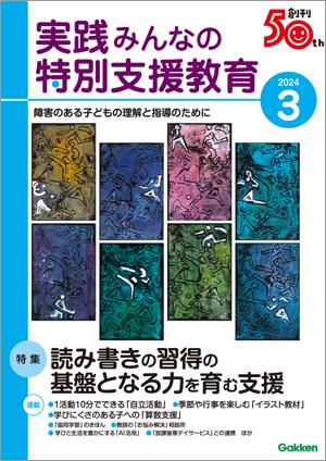 実践みんなの特別支援教育 2024年3月号 表紙