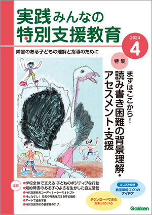 実践みんなの特別支援教育 2024年4月号 表紙