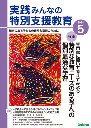 実践みんなの特別支援教育 2024年5月号 表紙