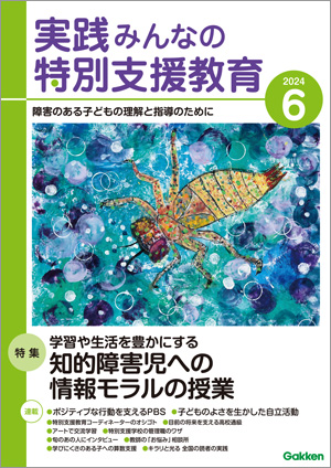 実践みんなの特別支援教育 2024年6月号 表紙