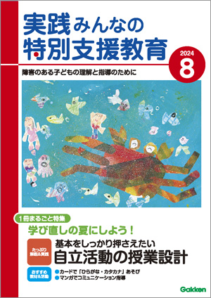 実践みんなの特別支援教育 2024年8月号 表紙