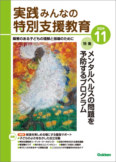 実践みんなの特別支援教育 2024年11月号 表紙