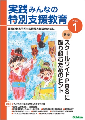 実践みんなの特別支援教育 2025年1月号 表紙