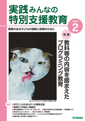 実践みんなの特別支援教育 2025年2月号 表紙