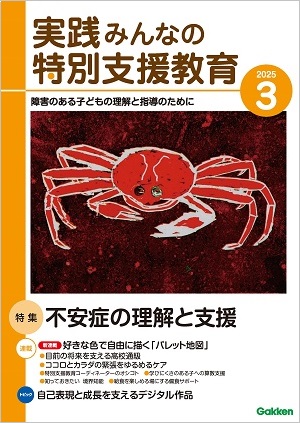 実践みんなの特別支援教育 2025年3月号 表紙