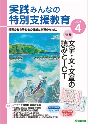 実践みんなの特別支援教育 2025年4月号 表紙