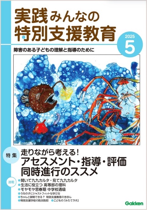 実践みんなの特別支援教育 2025年5月号 表紙