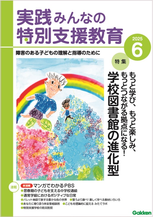 実践みんなの特別支援教育 2025年6月号 表紙
