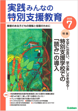 実践みんなの特別支援教育 2025年7月号 表紙
