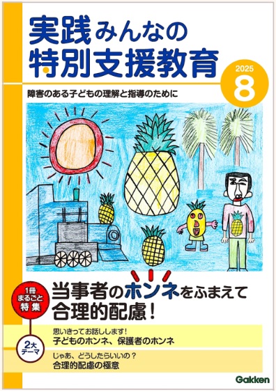 実践みんなの特別支援教育 2025年8月号 表紙