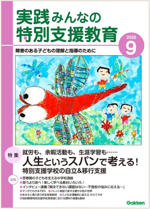 実践みんなの特別支援教育 2025年9月号 表紙