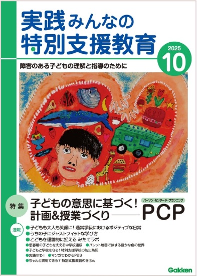 実践みんなの特別支援教育 2025年10月号 表紙
