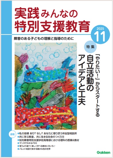 実践みんなの特別支援教育 2025年11月号 表紙