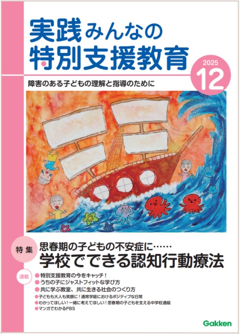 実践みんなの特別支援教育 2025年12月号 表紙