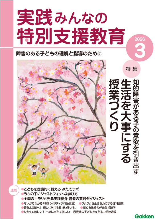 実践みんなの特別支援教育 2026年3月号 表紙