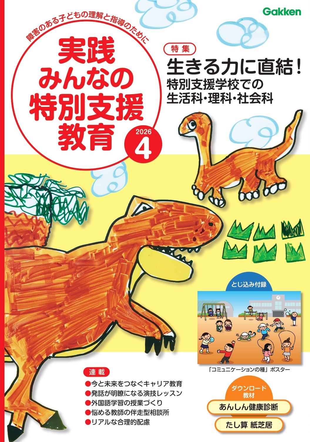 実践みんなの特別支援教育 2026年4月号 表紙