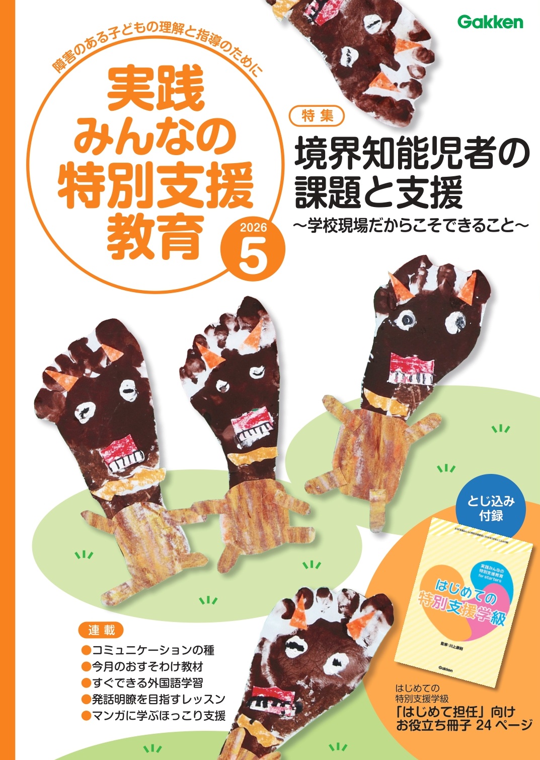 実践みんなの特別支援教育 2026年5月号 表紙