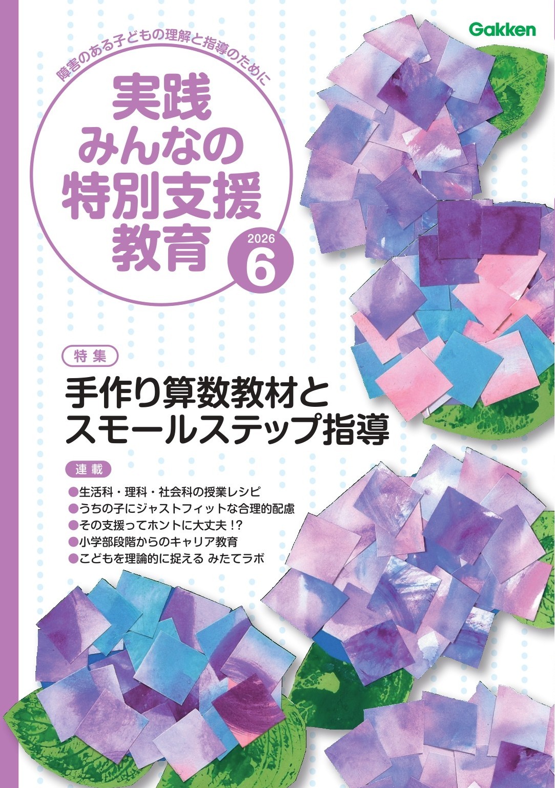 実践みんなの特別支援教育 2026年6月号 表紙
