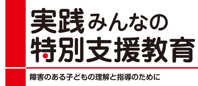 実践みんなの特別支援教育 新ロゴ