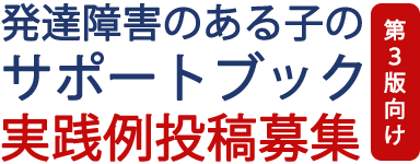 発達障害のある子のサポートブック第３版向け　実践投稿例募集