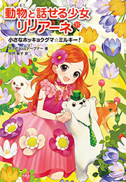 動物と話せる少女リリアーネ(11) 小さなホッキョクグマ☆ミルキー