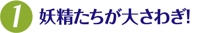 1.妖精たちが大さわぎ！