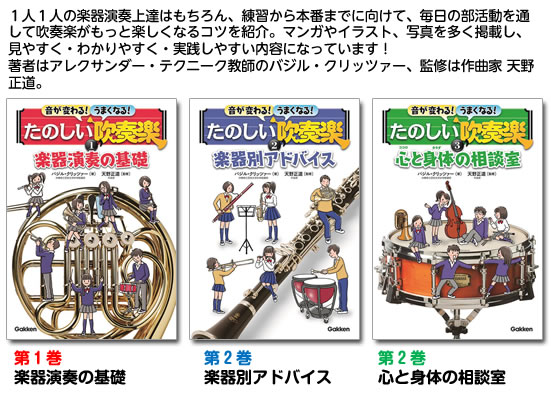 １人１人の楽器演奏上達はもちろん、練習から本番までに向けて、毎日の部活動を通して吹奏楽がもっと楽しくなるコツを紹介。マンガやイラスト、写真を多く掲載し、見やすく・わかりやすく・実践しやすい内容になっています！著者はアレクサンダー・テクニーク教師のバジル・クリッツァー、監修は作曲家 天野正道。