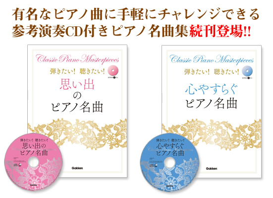 有名なピアノ曲に
手軽にチャレンジできる
参考演奏CD付き
ピアノ名曲集新登場!!
