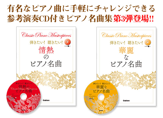 有名なピアノ曲に
手軽にチャレンジできる
参考演奏CD付き
ピアノ名曲集第3弾登場!!
