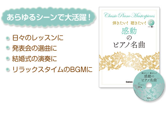 日々のレッスンに発表会の選曲にあらゆるシーンで大活躍!結婚式の演奏にリラックスタイムのBGMに