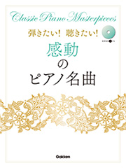 弾きたい！聴きたい！感動のピアノ名曲