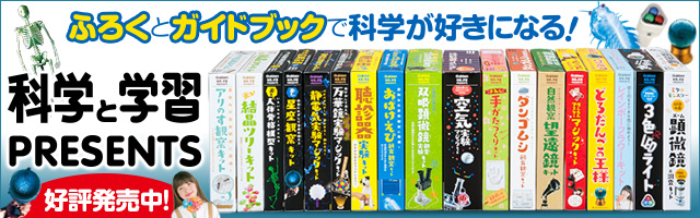 ふろくとガイドブックで科学が好きになる! 科学と学習PRESENTS 好評発売中！