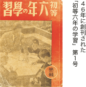 46年に創刊された「初等六年の学習」 第1号