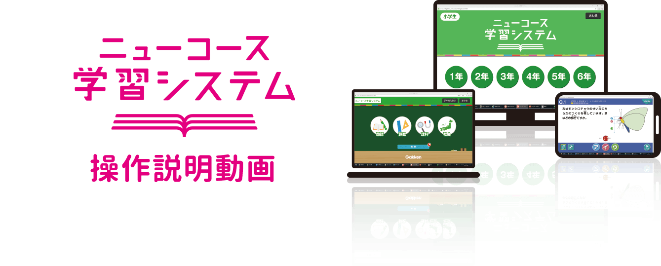ニューコース学習システム、パソコン、ノートパソコン、タブレットに対応 操作説明動画