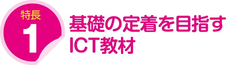 特長１：基礎の定着を目指すICT教材