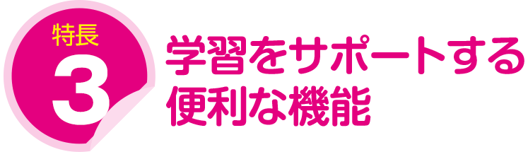 特長３：学習をサポートする便利な機能