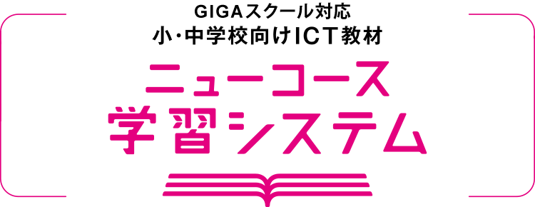 小・中学校向けICT教材　ニューコース学習システム